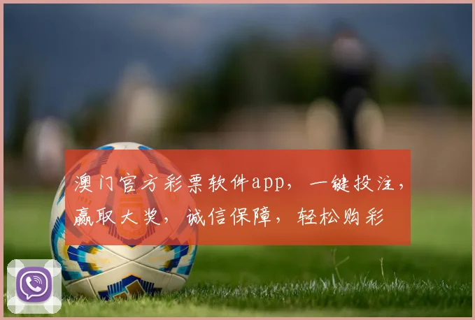 澳门官方彩票软件app，一键投注，赢取大奖，诚信保障，轻松购彩