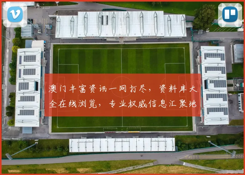 澳门丰富资讯一网打尽，资料库大全在线浏览，专业权威信息汇聚地，轻松获取