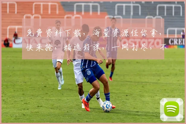 免费资料下载，海量资源任你拿，快来抢，精选好课，一网打尽，不容错过
