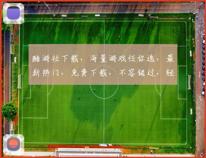 酷游社下载，海量游戏任你选，最新热门，免费下载，不容错过，轻松畅玩