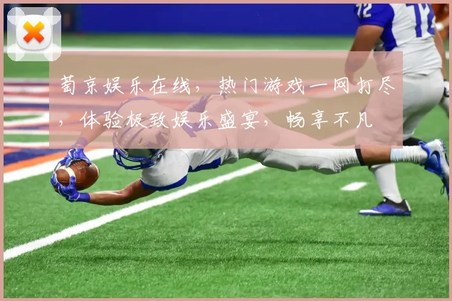 萄京娱乐在线，热门游戏一网打尽，体验极致娱乐盛宴，畅享不凡