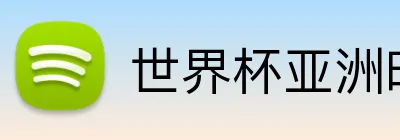 世界杯亚洲时间 logo